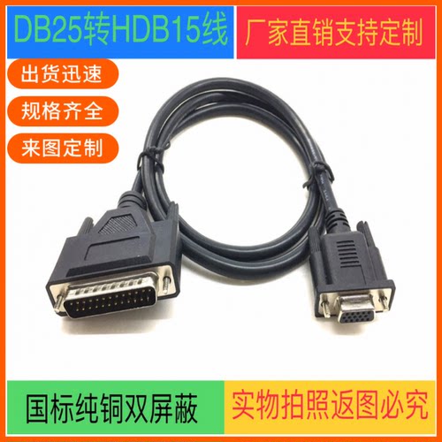 纯铜DB25公转HDB15母DB25信号线db25针转三排hdb15孔数据线设备线