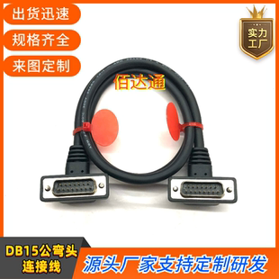 订制连接线纯铜DB15公对公延长线DB15弯头线设备通用两排15信号线