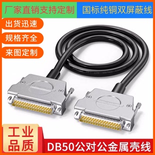 纯铜DB50连接线 DB50公对公延长线DB50信号线 各种设备通用数据线