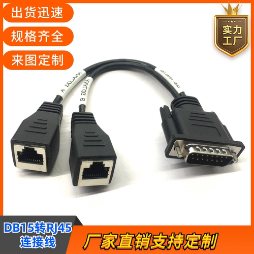 订制纯铜DB15转RJ45母头连接线 DB15数据线 RJ45水晶头母头信号线