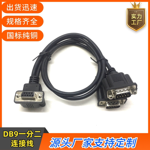纯铜弯头DB9串口线 RS232连接线9针9孔270度弯公对母一拖二延长线