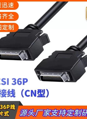 定制SCSI线 SCSI36连接线HPCN36P公对公线 小CN36P线SCsI36弹片式