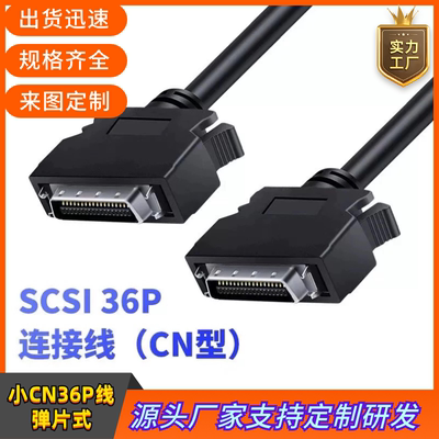 定制SCSI线 SCSI36连接线HPCN36P公对公线 小CN36P线SCsI36弹片式