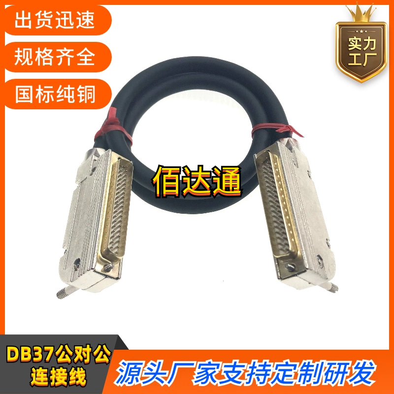 纯铜DB37连接线DB37公对公侧弯线PLC编程器数据线端子台控制板线
