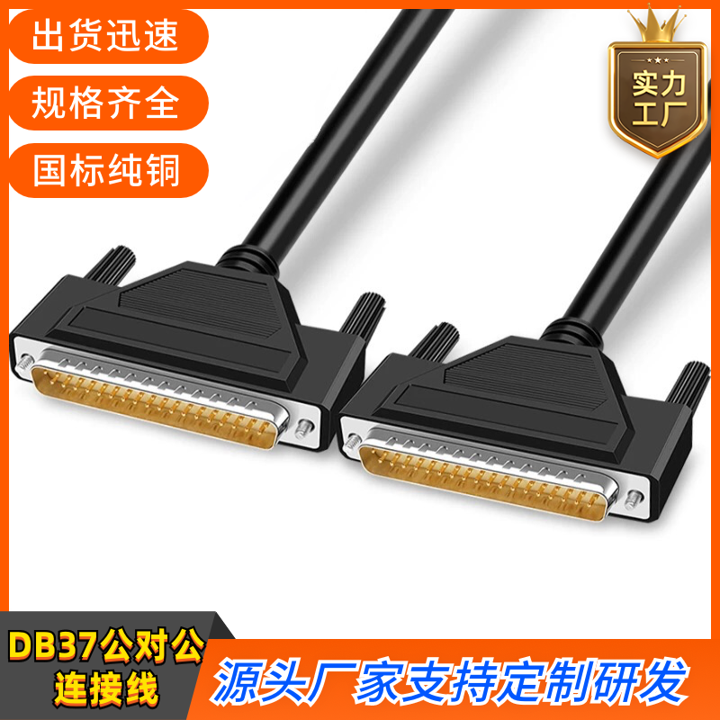 订制纯铜工业级DB37连接线 DB37公对公数据线DB37延长线PLC编程线