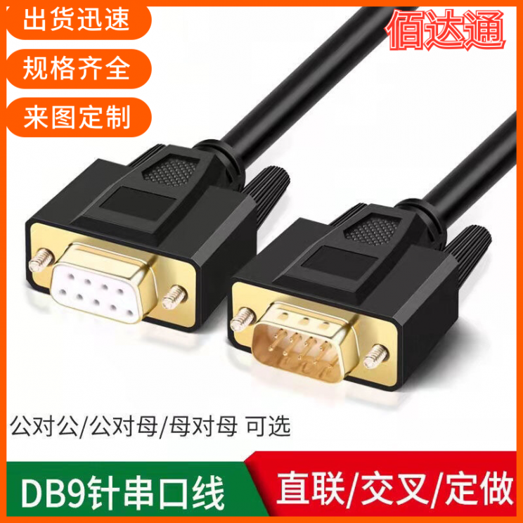 纯铜DB9串口线RS232线485COM数据线DB9公对母连接线DB9线 RS235线