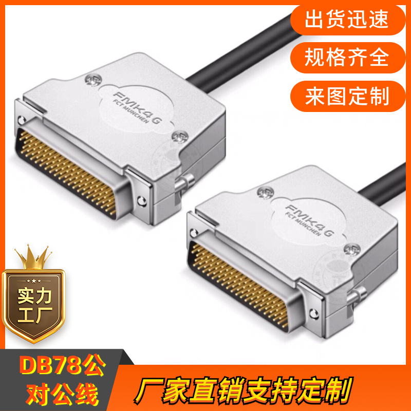 订制纯铜 DB78连接线 DB78公对公延长线信号线DB78设备通用数据线