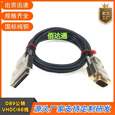 定制纯铜DB9公转VHDCI68连接线 DB9串口线RS232转VHDCI68数据线线