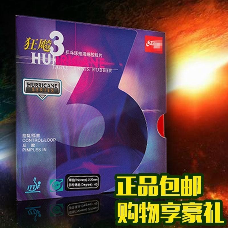 红双喜狂飙3乒乓球拍套胶 狂飙3乒乓球胶皮普狂三 狂飙3反胶套胶