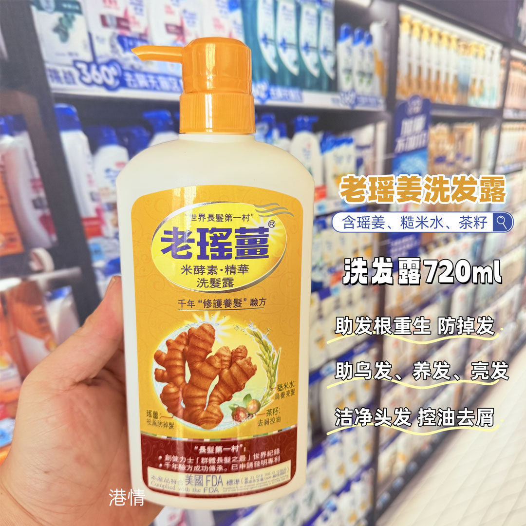 香港代购正品港版老瑶姜洗发水万宁生姜洗头水去屑蓬松滋润沐浴露