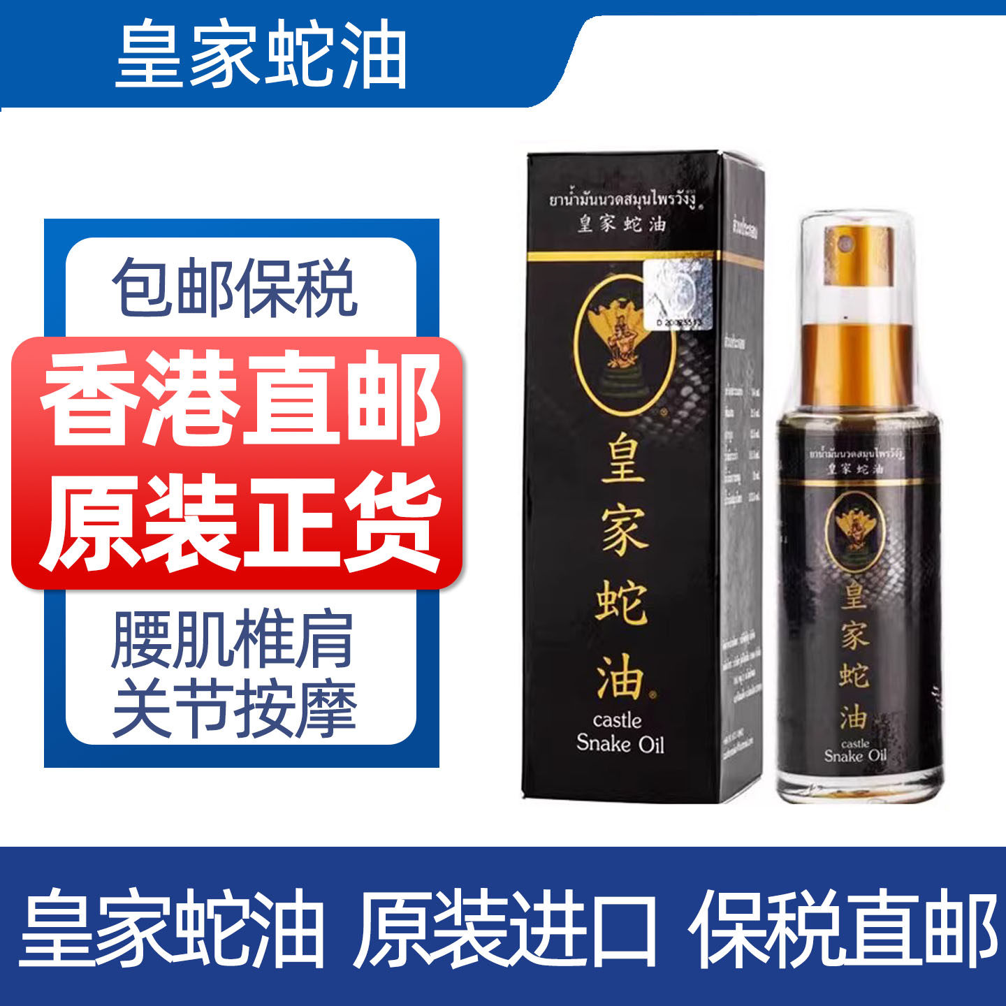 正品泰国皇家蛇油跌打进口原装腰肌劳颈椎肩关节按摩舒缓活络油