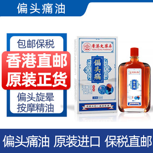 香港正品香港大药房偏头痛精油缓头痛肩腰关节推拿油旗舰店