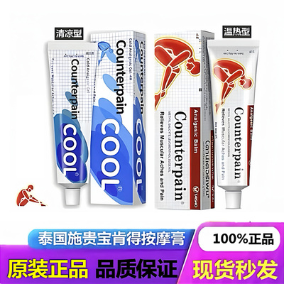 正品泰国施贵宝肯德Counterpain原装进口120g运动后按摩膏