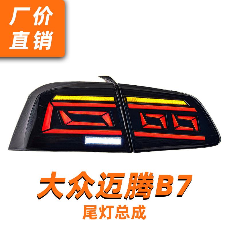 专用于大众迈腾LED尾灯总成12-15款迈腾B7改装B8.5款流水转向尾灯