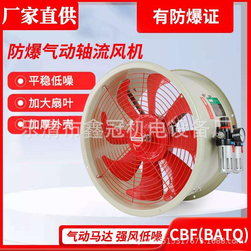 防爆气动轴流风机CBF/BSTQ气动马达安全防护风机风动轴流风机