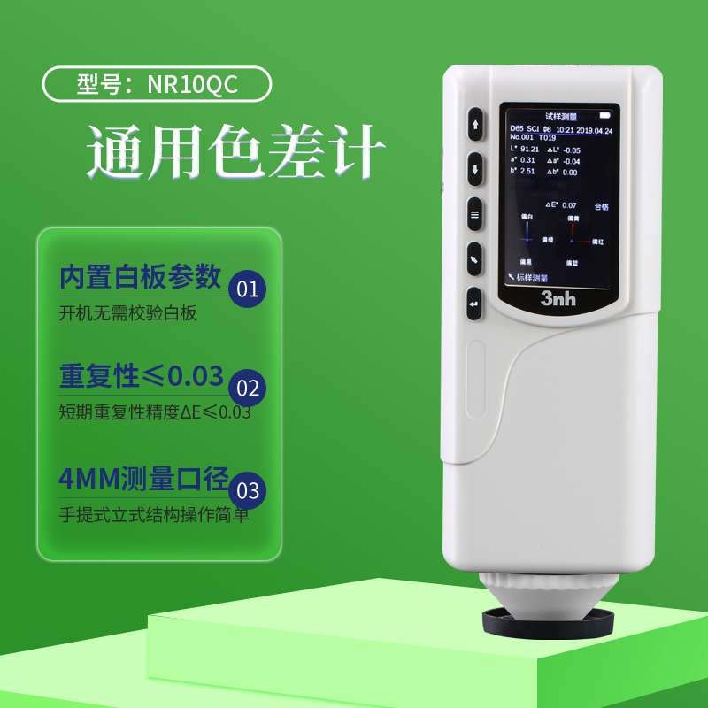 色差仪NR10QC高精度液体分光测色仪CR8便携式油漆调色仪