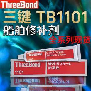 进口threebondTB1101不干性液态船舶修补专用防水密封胶 原装