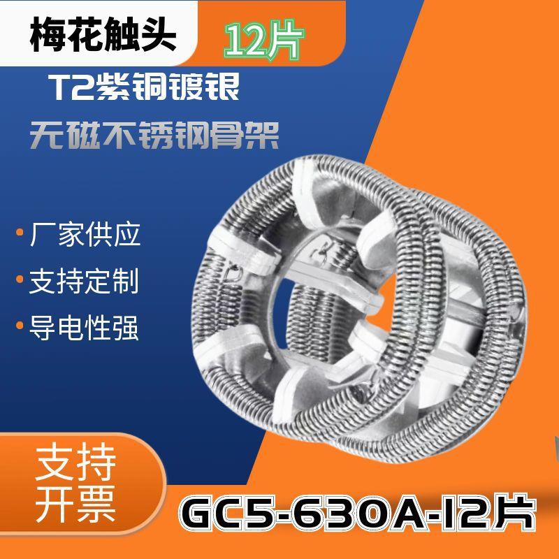 GC5-630A12片真空断路器PT手车梅花触头T2镀银弹簧捆绑式交直流