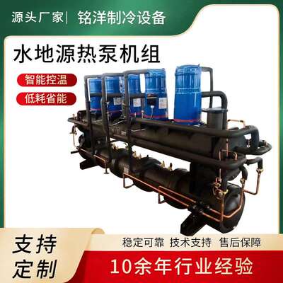 水源热泵机组商用水地源热泵制冷采暖地源热泵养殖水地源热泵机组