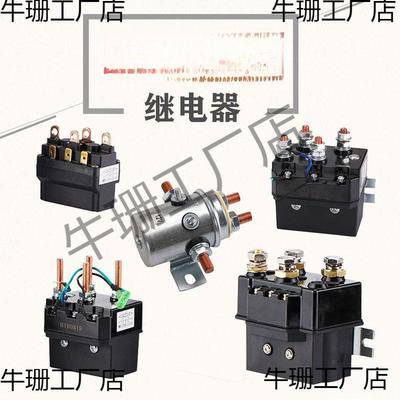 电动绞盘配件改装控制器12V 24V继电器120A 500A卷扬机直流电