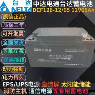 EPS应急直流屏用 蓄电池12V65AH中达电通DCF126 UPS
