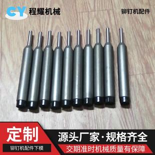 半空心钉翻边卷边模具 浮心模铆钉机配件下模冲头 浮心针下模套筒