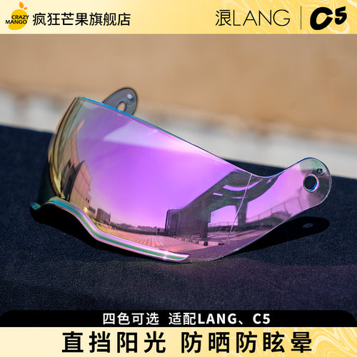 【适配浪/C5】头盔镜片高清炫彩镜片四色可选