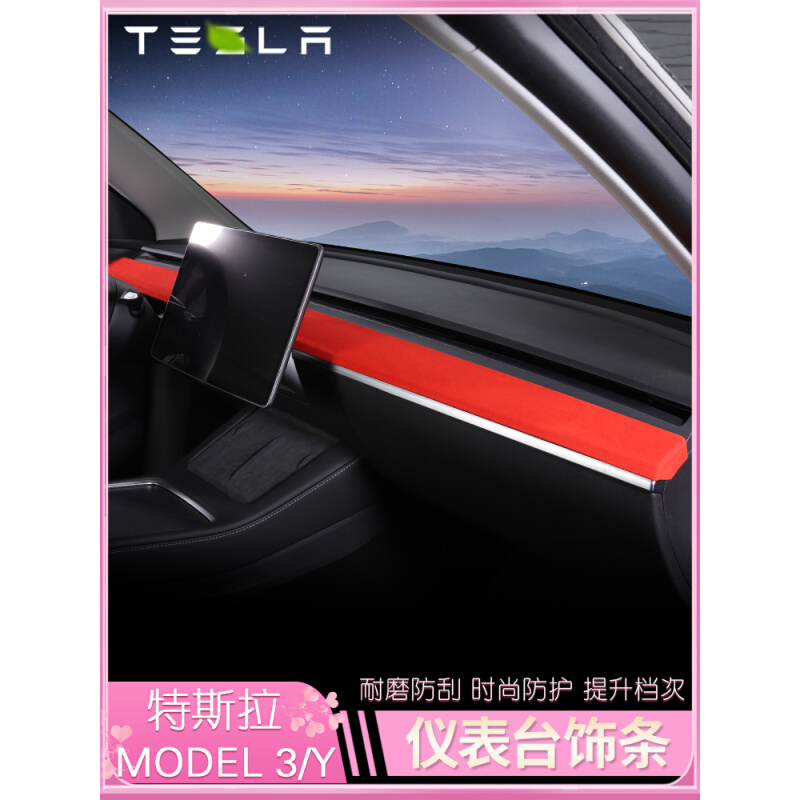 适用于特斯拉model3/y改装仪表台仪表台中控饰条翻毛皮装饰保护件