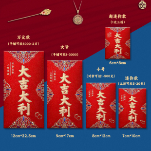 通用新年过年利是封红包结婚专用大中小迷你号抛洒堵门小红包改口