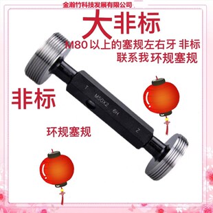 6螺纹塞规通止规非标定做 M82 2.5 1.25 1.5 M81 M80