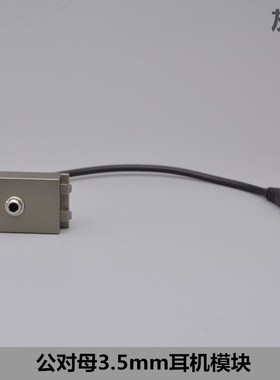 灰色128型公对母耳机带线模块3.5耳机口母对公带线插座音频延长线
