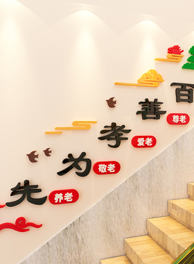 老年公寓活动中心楼梯文化墙贴画敬老养老院楼道墙面装饰标语布置
