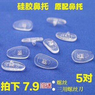 眼镜配件防滑眼睛托鼻 鼻托硅胶 眼镜鼻托 鼻托垫 5副装