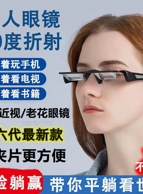 6代懒人眼镜折射可套近视老花眼镜不低头躺着看电视手机看书神器