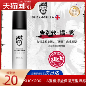 SLICKGORILLA造型海盐水喷雾