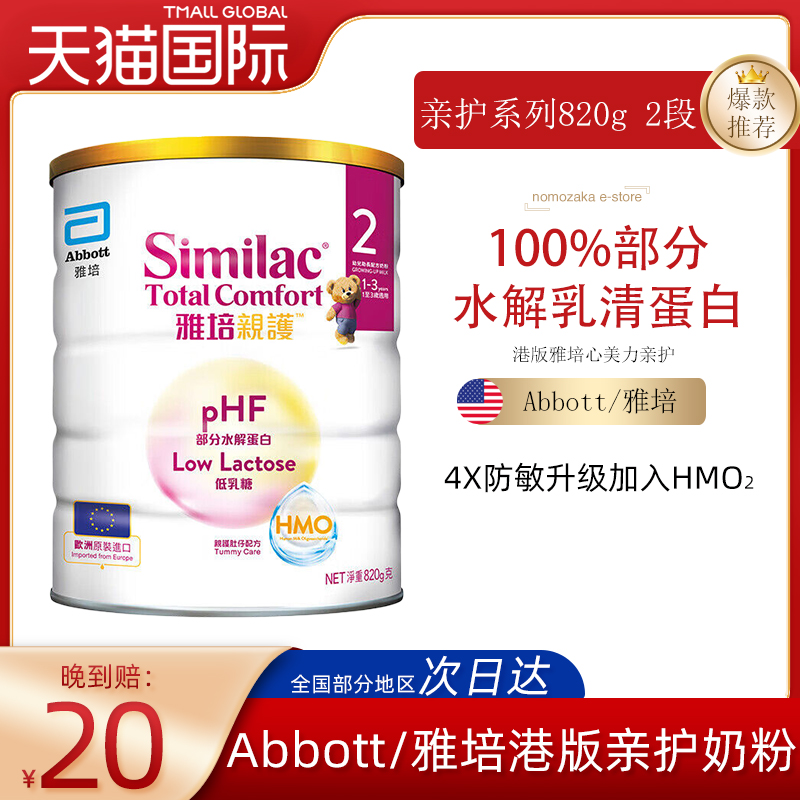 Abbott/雅培港版心美力亲护HMO低乳糖适度水解奶粉2段 820g/罐