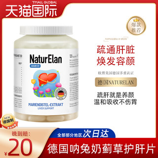 德国原装 NaturElan奶蓟草护肝片 水飞蓟养肝护肝熬夜应酬保健品