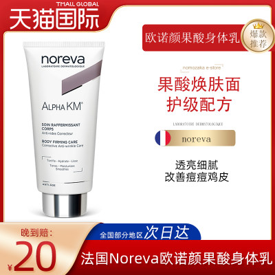 Noreva12%果酸身体乳改善鸡皮