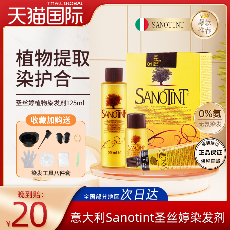 SANOTINT圣丝婷染发剂意大利正版