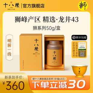狮02 十八棵 明前一级 精选 50g礼盒装 狮峰西湖龙井绿茶 顺丰