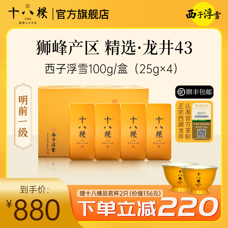 【狮峰产区】十八棵西湖龙井茶