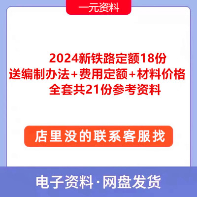 2024年新铁路工程预算定额全套合集编制办法费用定额造价资料PDF