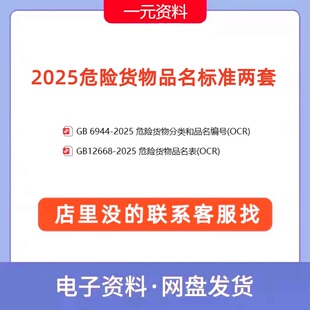 GB12268-2025危险货物品名表GB6944-2025分类和品名编号标准规范
