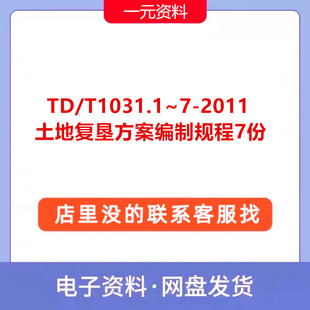 TD/T1031.1~7-2011土地复垦方案编制规程7份高清标准规范PDF文档