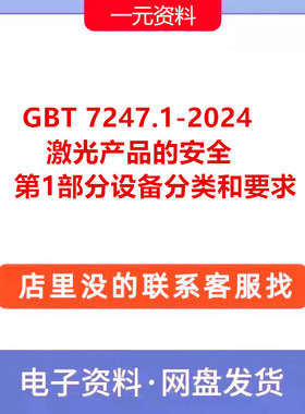 GBT7247.1-2024激光产品的安全第1部分设备分类和要求标准规范PDF