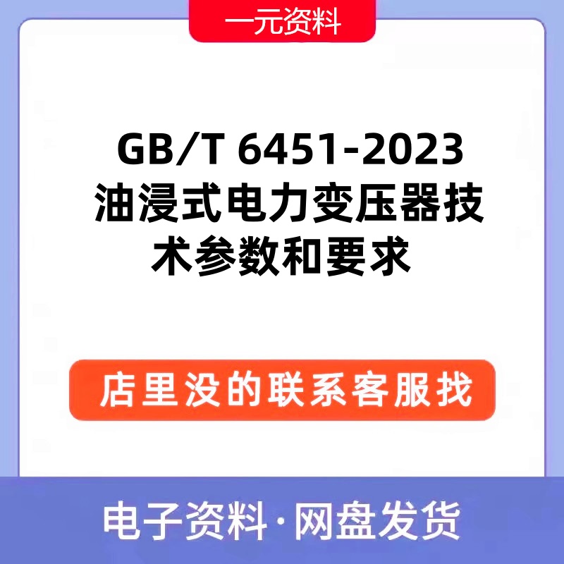 GB/T6451-2023 油浸式电力变压器技术参数和要求标准PDF文档规范