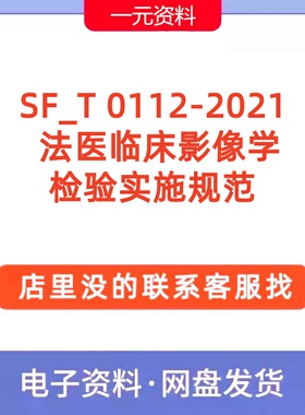 SF_T 0112-2021 法医临床影像学检验实施规范高清PDF标准代下载