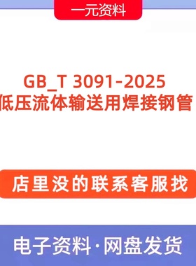 GB/T 3091-2025 低压流体输送用焊接钢管PDF文档标准规范代下载