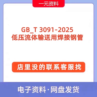 GB/T 3091-2025 低压流体输送用焊接钢管PDF文档标准规范代下载