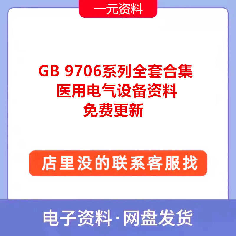 GB 9706系列标准全套合集医用电气设备资料38份PDF文档新规范现行
